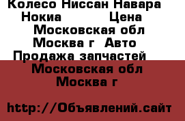 Колесо Ниссан Навара R 16 Нокиа Navara › Цена ­ 990 - Московская обл., Москва г. Авто » Продажа запчастей   . Московская обл.,Москва г.